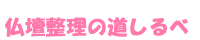 仏壇整理の道しるべ